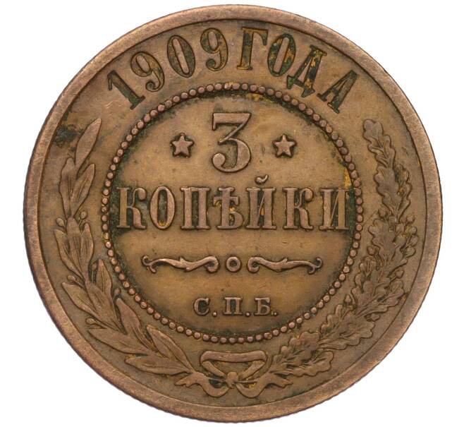Монета 3 копейки 1909 года СПБ (Артикул: K12-03511) — Фото №1