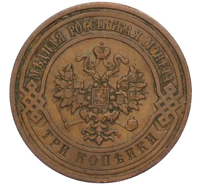 Монета 3 копейки 1909 года СПБ (Артикул: K12-03511) — Фото №2