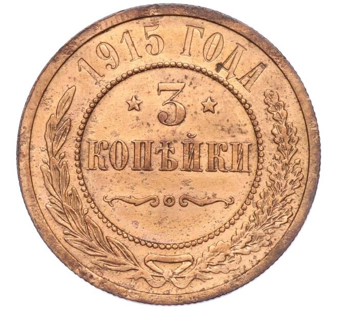 Монета 3 копейки 1915 года (Артикул K12-03519)