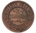 Монета 3 копейки 1916 года (Артикул K12-03521)