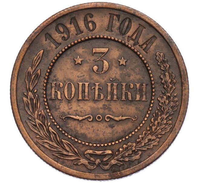 Монета 3 копейки 1916 года (Артикул K12-03521)