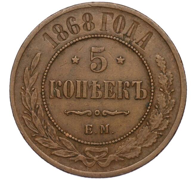 Монета 5 копеек 1868 года ЕМ (Артикул K12-03522)