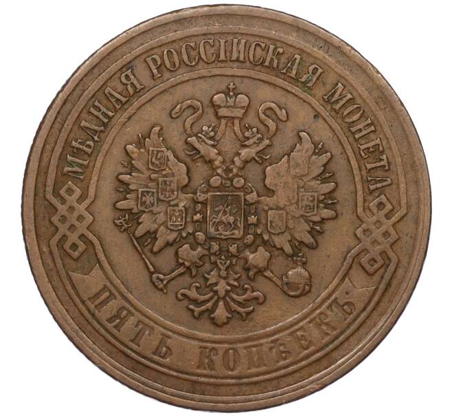 Монета 5 копеек 1868 года ЕМ (Артикул K12-03522)