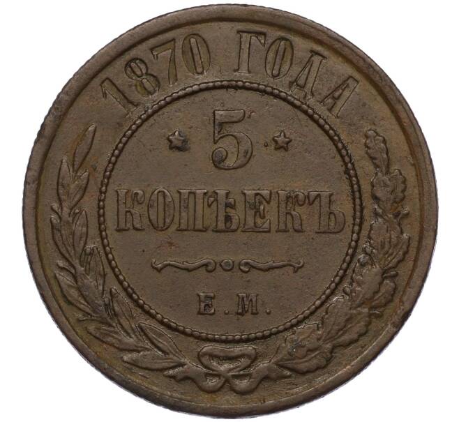 Монета 5 копеек 1870 года ЕМ (Артикул K12-03525)