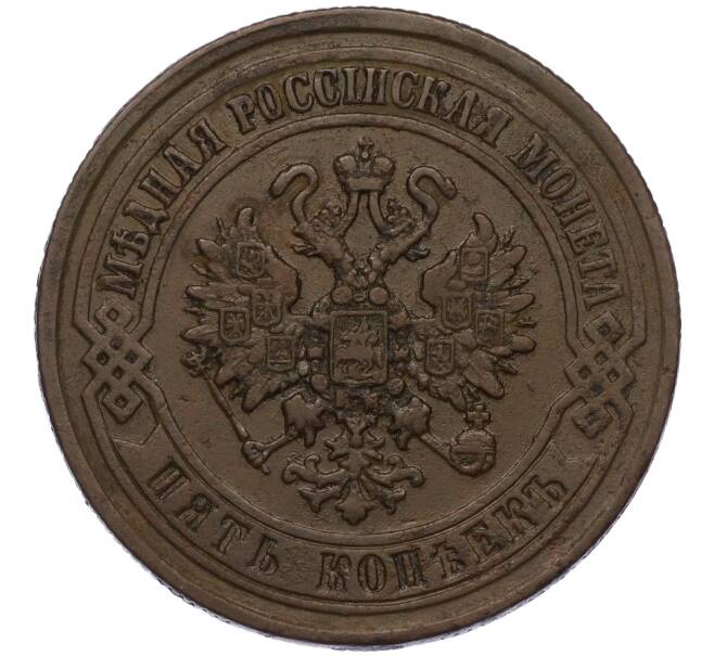 Монета 5 копеек 1870 года ЕМ (Артикул K12-03525)