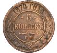 Монета 5 копеек 1870 года ЕМ (Артикул K12-03526)