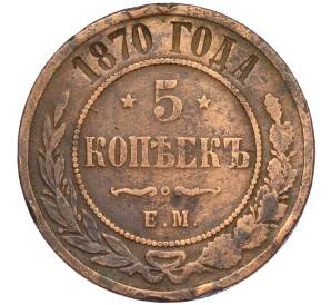 5 копеек 1870 года ЕМ