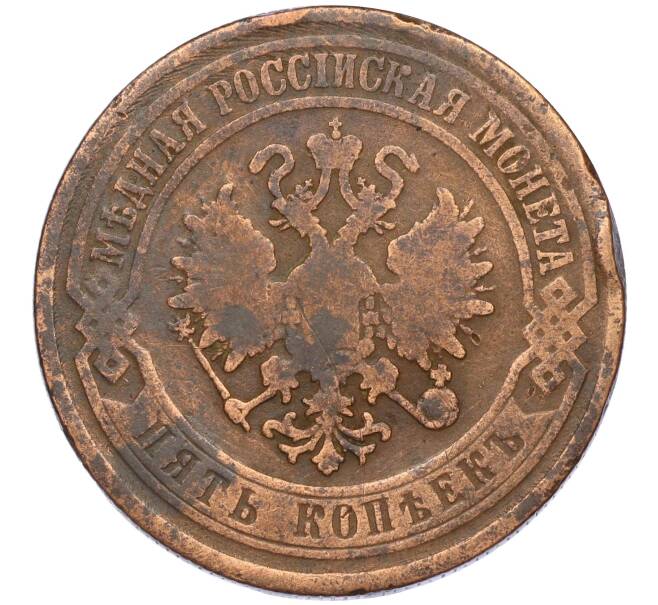 Монета 5 копеек 1870 года ЕМ (Артикул K12-03526)