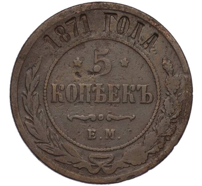 Монета 5 копеек 1871 года ЕМ (Артикул K12-03527)