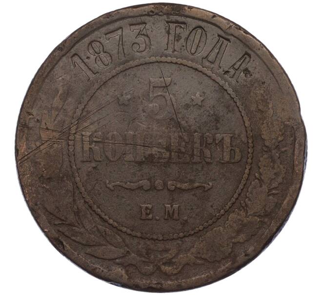 Монета 5 копеек 1873 года ЕМ (Артикул K12-03530)