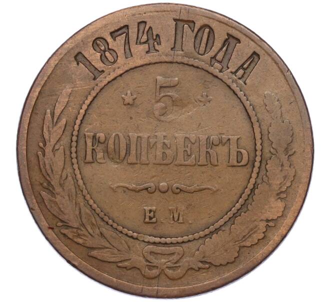 Монета 5 копеек 1874 года ЕМ (Артикул K12-03531)