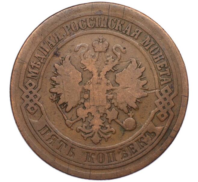 Монета 5 копеек 1874 года ЕМ (Артикул K12-03531)