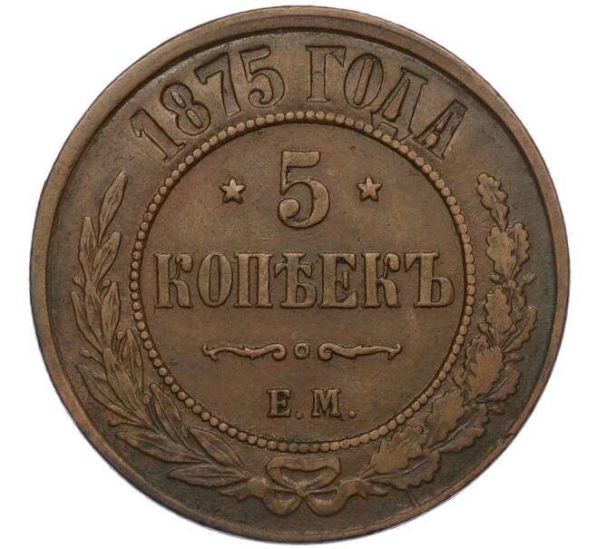 Монета 5 копеек 1875 года ЕМ (Артикул: K12-03532) — Фото №1