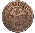Монета 5 копеек 1880 года СПБ (Артикул K12-03535)