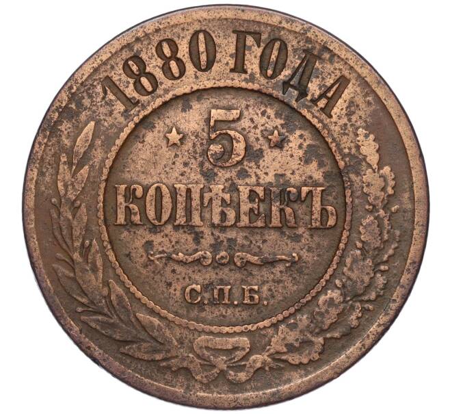 Монета 5 копеек 1880 года СПБ (Артикул K12-03535)
