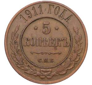 5 копеек 1911 года СПБ
