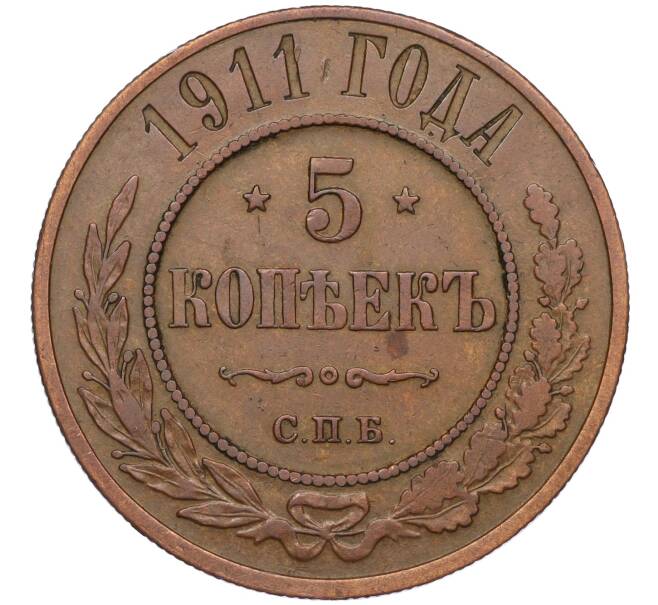 Монета 5 копеек 1911 года СПБ (Артикул: K12-03537) — Фото №1