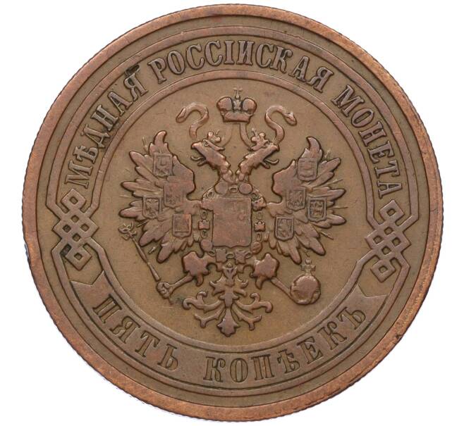Монета 5 копеек 1911 года СПБ (Артикул: K12-03537) — Фото №2