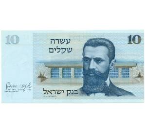 10 шекелей 1978 года Израиль
