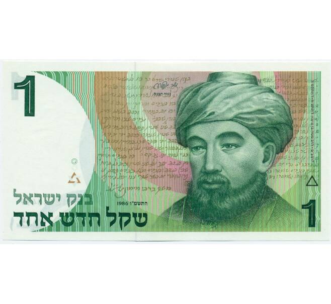 Банкнота 1 новый шекель 1986 года Израиль (Артикул K12-03552)