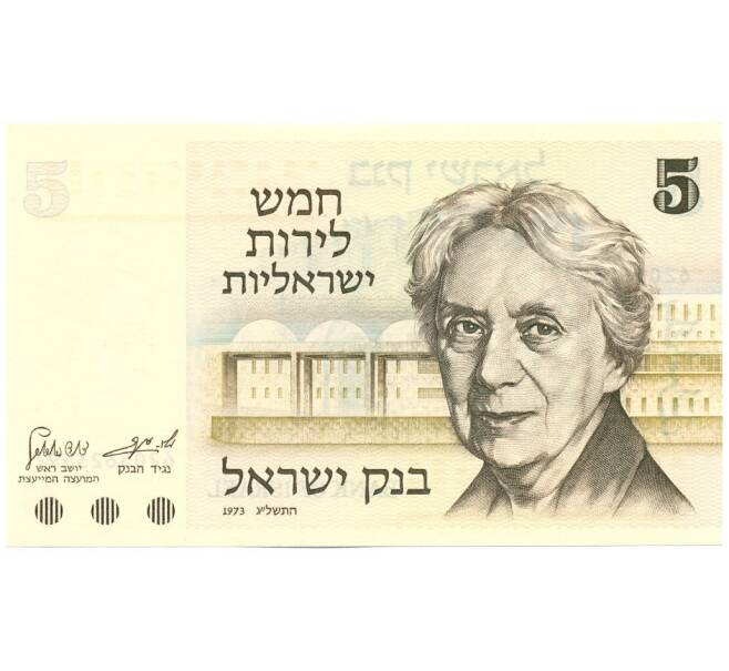 Банкнота 5 лир 1973 года Израиль (Артикул K12-03558)