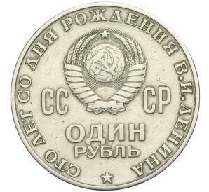1 рубль 1970 года «100 лет со дня рождения Ленина»