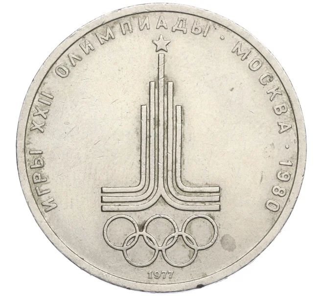 Монета 1 рубль 1977 года «XXII летние Олимпийские Игры 1980 в Москве (Олимпиада-80) — Эмблема» (Артикул K12-03564)