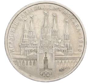 1 рубль 1978 года «XXII летние Олимпийские Игры 1980 в Москве (Олимпиада-80) — Кремль» Без ошибки на циферблате (Цифра IV правильная)