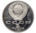 Монета 1 рубль 1988 года «Лев Николаевич Толстой» (Proof) (Артикул K12-03576)