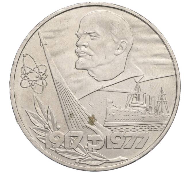 Монета 1 рубль 1977 года «60 лет Советской власти» (Артикул K12-03578)