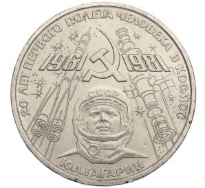 1 рубль 1981 года «20 лет первого полета человека в космос — Юрий Гагарин»