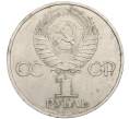 Монета 1 рубль 1981 года «Дружба навеки СССР-НРБ» (Артикул K12-03582)