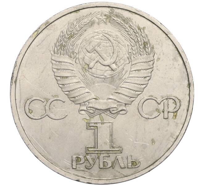 Монета 1 рубль 1981 года «Дружба навеки СССР-НРБ» (Артикул K12-03582)