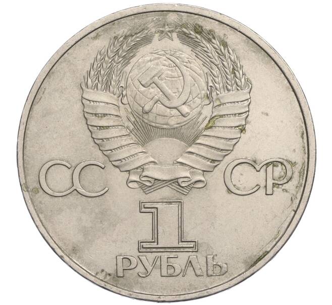 Монета 1 рубль 1982 года «60 лет СССР» (Артикул K12-03583)