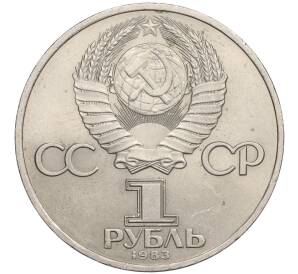 1 рубль 1983 года «Иван Федоров»