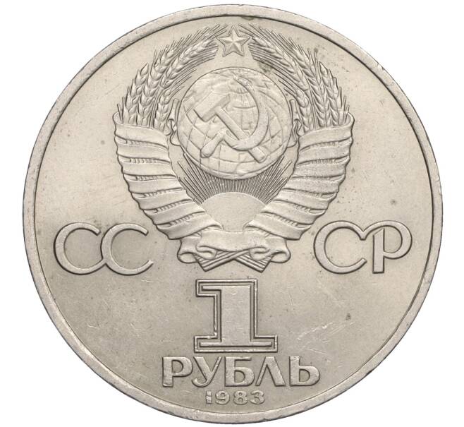 Монета 1 рубль 1983 года «Иван Федоров» (Артикул K12-03584)