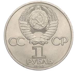 1 рубль 1983 года «Валентина Терешкова»