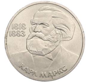 1 рубль 1983 года «Карл Маркс»