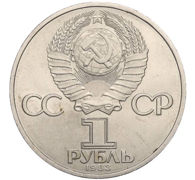 Монета 1 рубль 1983 года «Карл Маркс» (Артикул K12-03586)
