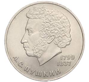 1 рубль 1984 года «Александр Сергеевич Пушкин»
