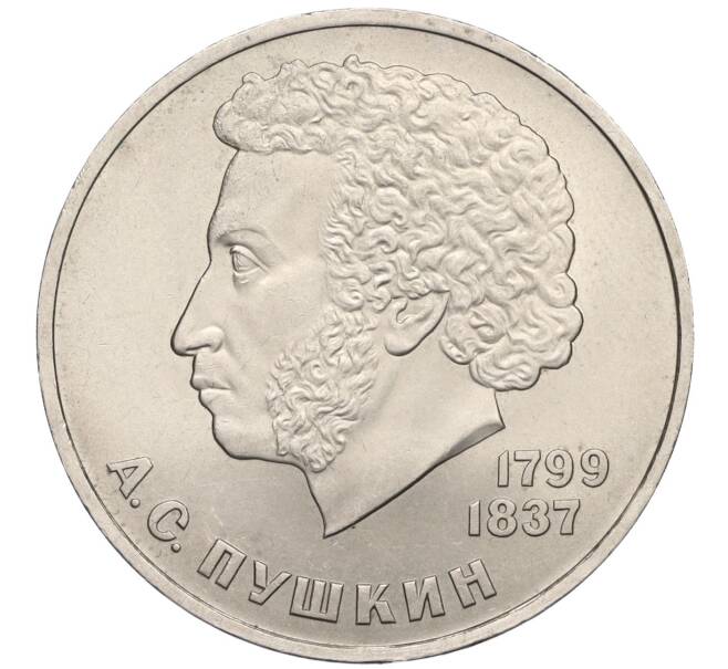 Монета 1 рубль 1984 года «Александр Сергеевич Пушкин» (Артикул K12-03587)