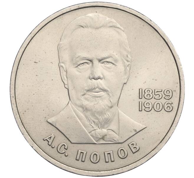 Монета 1 рубль 1984 года «Александр Степанович Попов» (Артикул K12-03588)