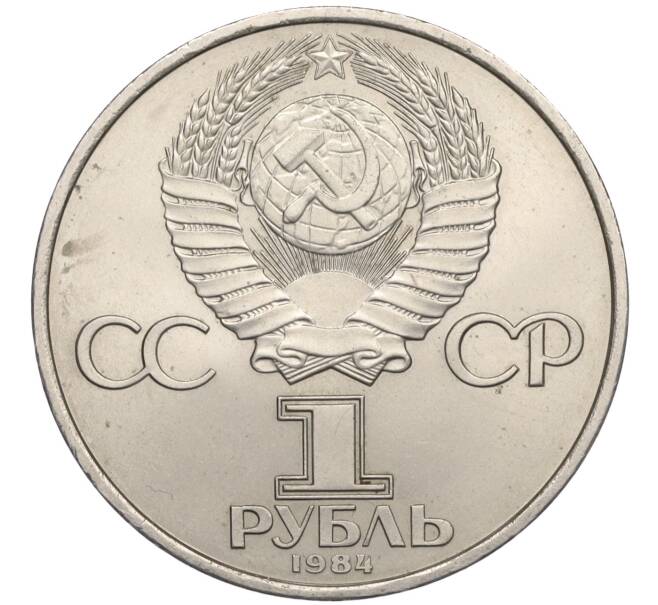 Монета 1 рубль 1984 года «Александр Степанович Попов» (Артикул K12-03588)