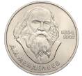 Монета 1 рубль 1984 года «Дмитрий Иванович Менделеев» (Артикул K12-03589)