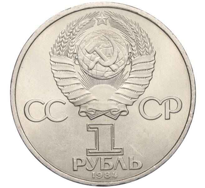 Монета 1 рубль 1984 года «Дмитрий Иванович Менделеев» (Артикул K12-03589)
