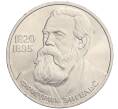 Монета 1 рубль 1985 года «Фридрих Энгельс» (Артикул K12-03591)