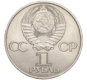 1 рубль 1985 года «40 лет Победы»