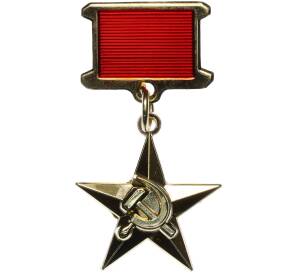 Знак «Медаль Героя социалистического труда» (Муляж)