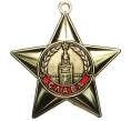 Знак «Орден Славы» (Муляж) (Артикул K12-03793)
