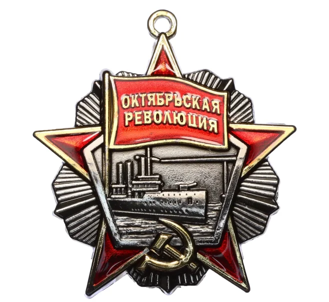 Знак «Орден Октябрьской Революции» (Муляж) (Артикул K12-03797)